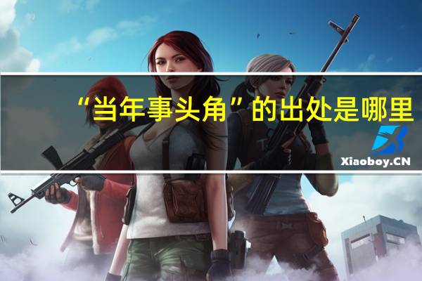 “当年事头角”的出处是哪里