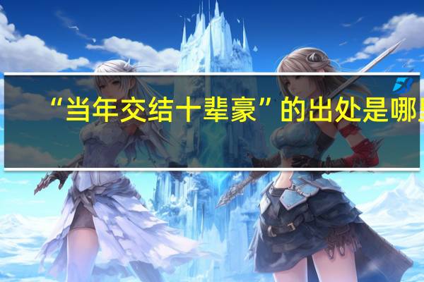 “当年交结十辈豪”的出处是哪里