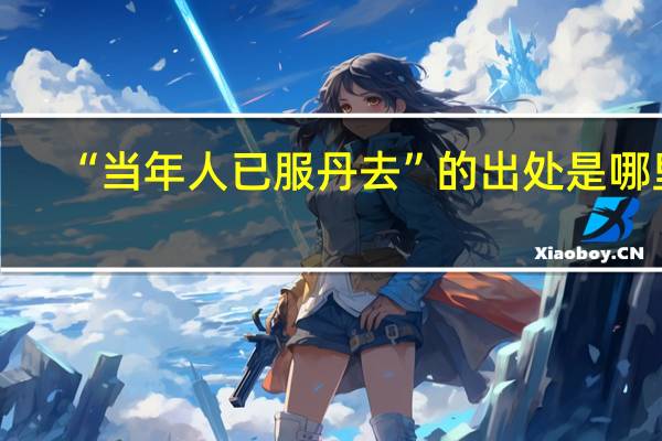 “当年人已服丹去”的出处是哪里
