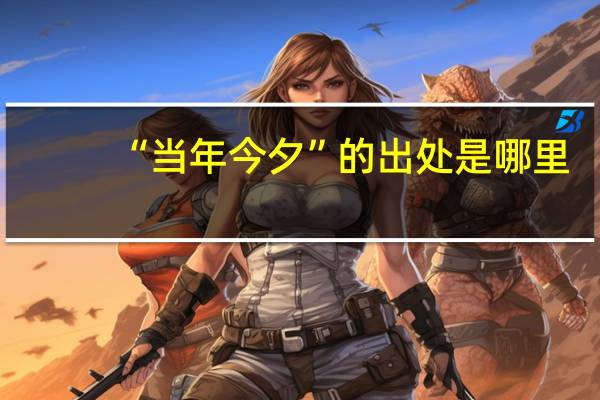 “当年今夕”的出处是哪里