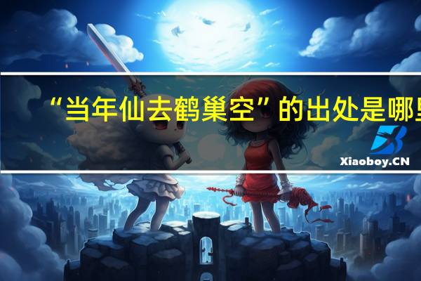 “当年仙去鹤巢空”的出处是哪里