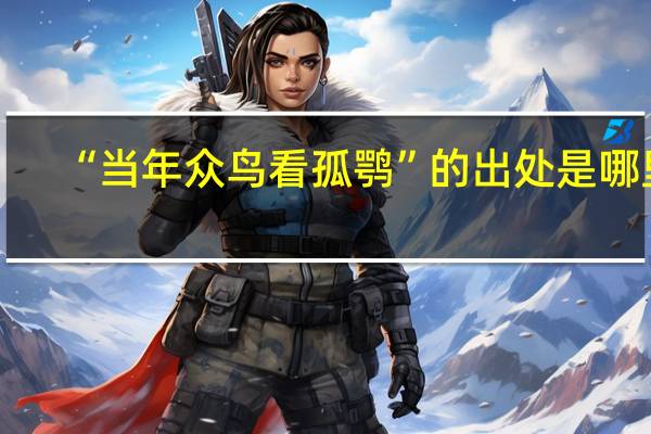 “当年众鸟看孤鹗”的出处是哪里