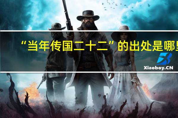 “当年传国二十二”的出处是哪里