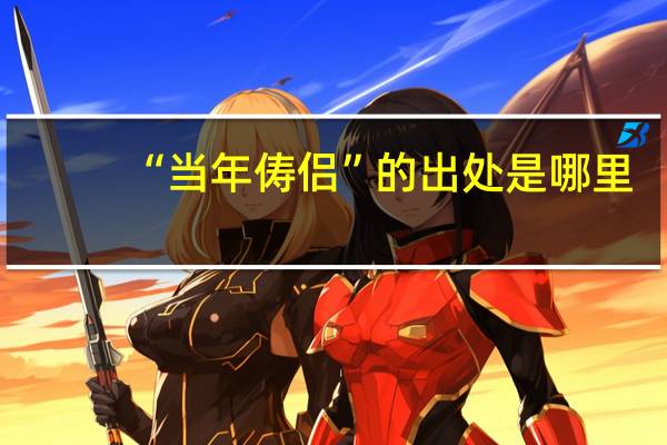 “当年俦侣”的出处是哪里