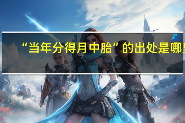 “当年分得月中胎”的出处是哪里