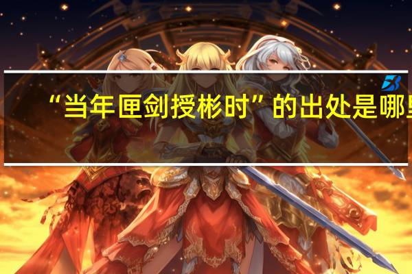“当年匣剑授彬时”的出处是哪里