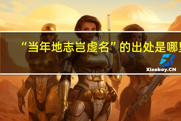 “当年地志岂虚名”的出处是哪里