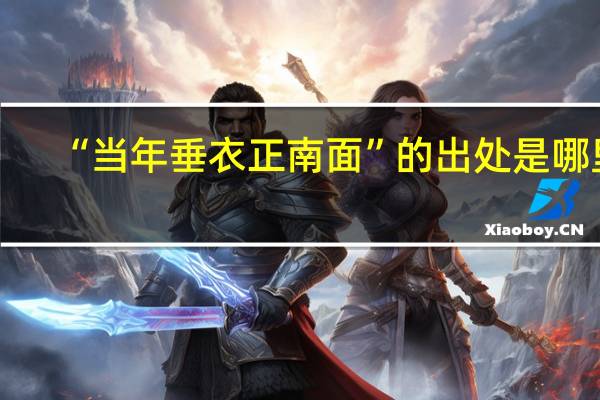 “当年垂衣正南面”的出处是哪里