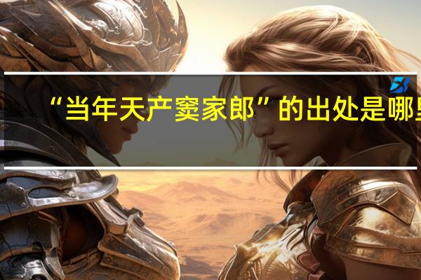 “当年天产窦家郎”的出处是哪里