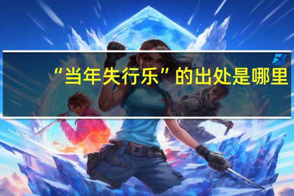“当年失行乐”的出处是哪里