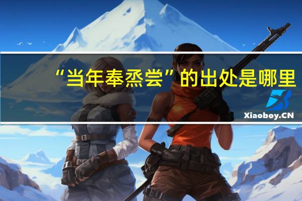 “当年奉烝尝”的出处是哪里