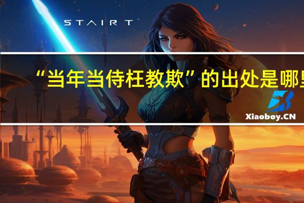 “当年当侍枉教欺”的出处是哪里