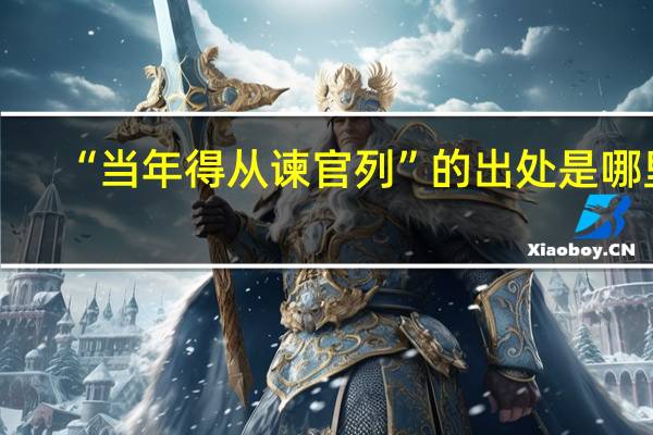 “当年得从谏官列”的出处是哪里