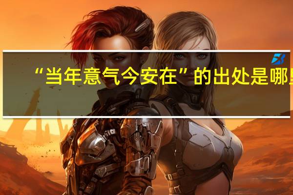 “当年意气今安在”的出处是哪里