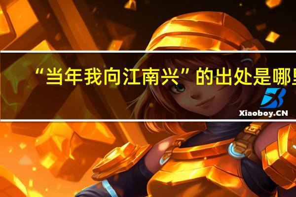 “当年我向江南兴”的出处是哪里