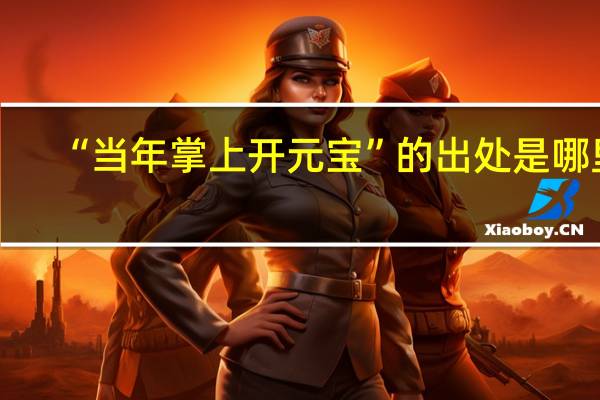 “当年掌上开元宝”的出处是哪里