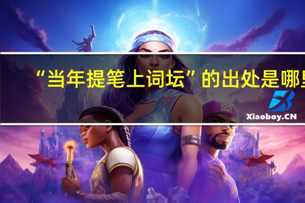 “当年提笔上词坛”的出处是哪里