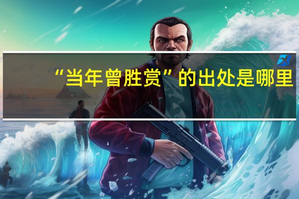“当年曾胜赏”的出处是哪里
