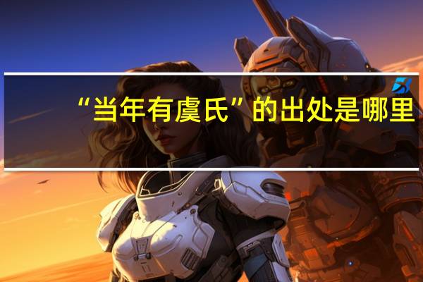 “当年有虞氏”的出处是哪里