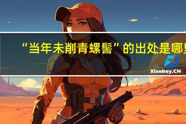 “当年未削青螺髻”的出处是哪里