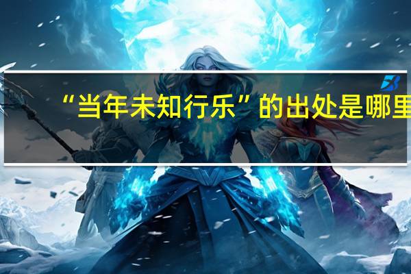 “当年未知行乐”的出处是哪里
