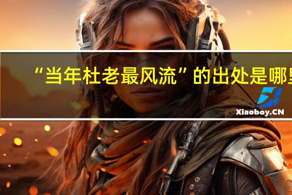 “当年杜老最风流”的出处是哪里