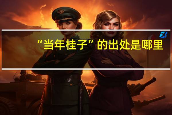 “当年桂子”的出处是哪里