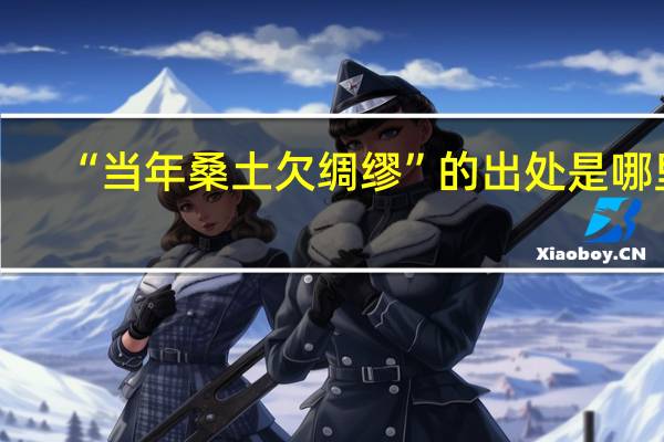 “当年桑土欠绸缪”的出处是哪里