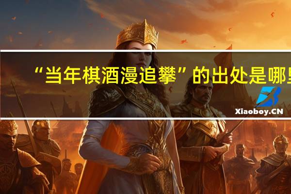 “当年棋酒漫追攀”的出处是哪里