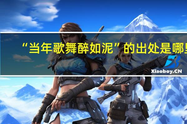 “当年歌舞醉如泥”的出处是哪里