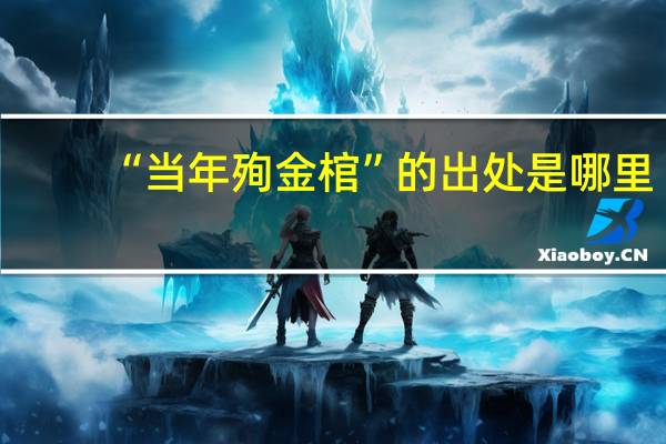 “当年殉金棺”的出处是哪里