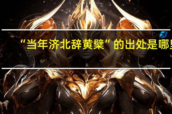 “当年济北辞黄檗”的出处是哪里