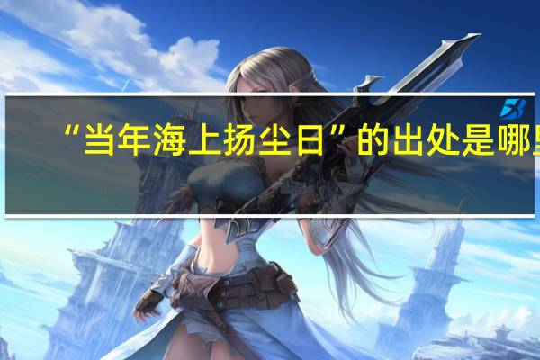 “当年海上扬尘日”的出处是哪里