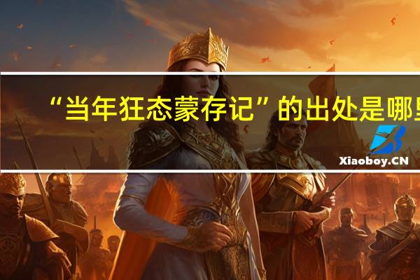“当年狂态蒙存记”的出处是哪里