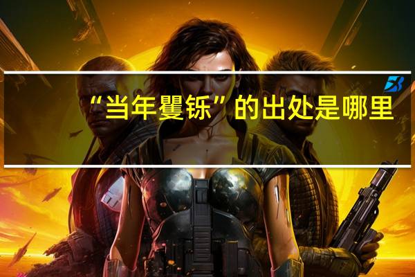 “当年矍铄”的出处是哪里