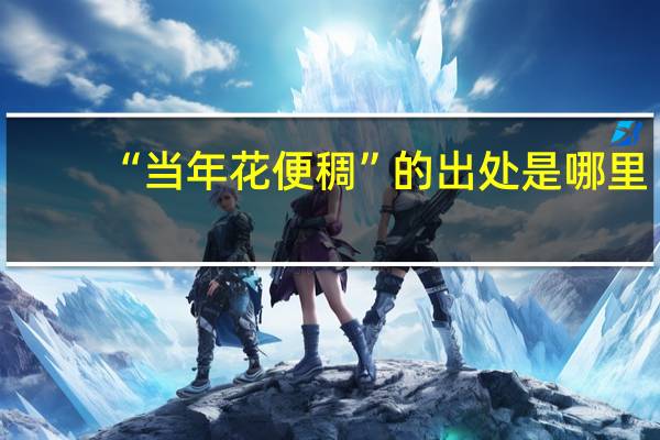 “当年花便稠”的出处是哪里