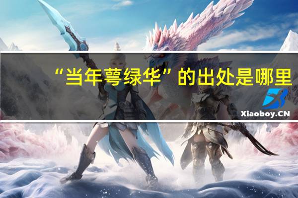 “当年萼绿华”的出处是哪里