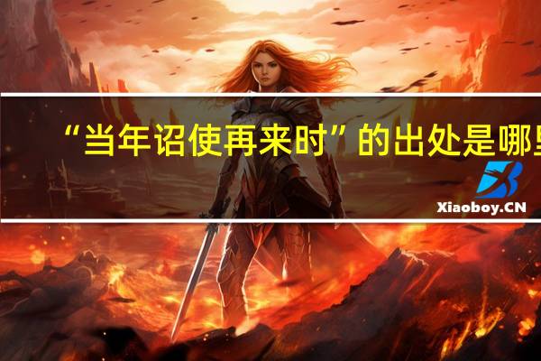 “当年诏使再来时”的出处是哪里