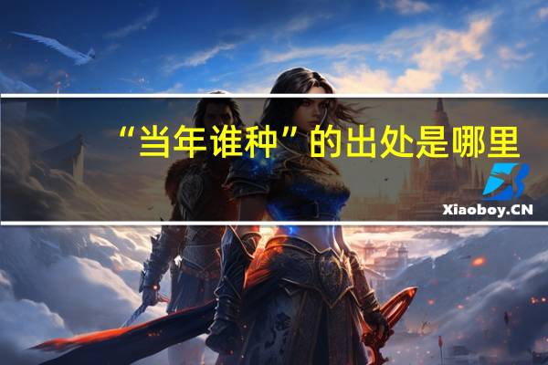 “当年谁种”的出处是哪里
