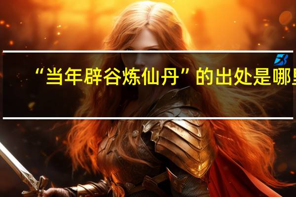 “当年辟谷炼仙丹”的出处是哪里