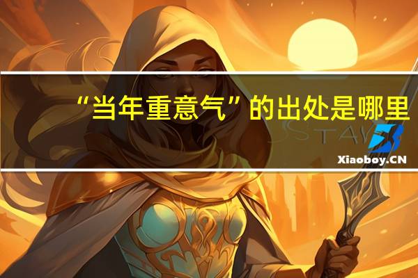 “当年重意气”的出处是哪里