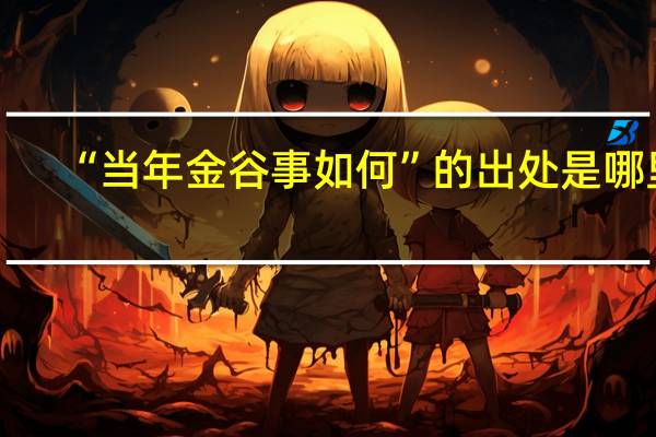 “当年金谷事如何”的出处是哪里