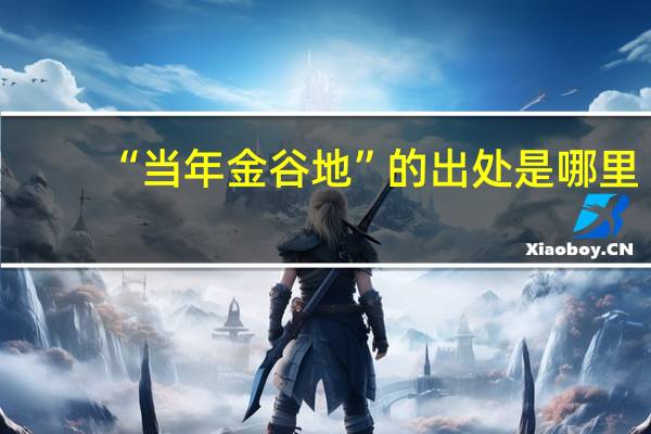 “当年金谷地”的出处是哪里