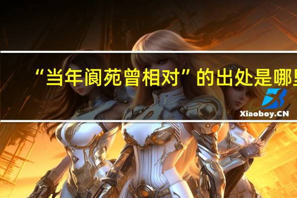 “当年阆苑曾相对”的出处是哪里