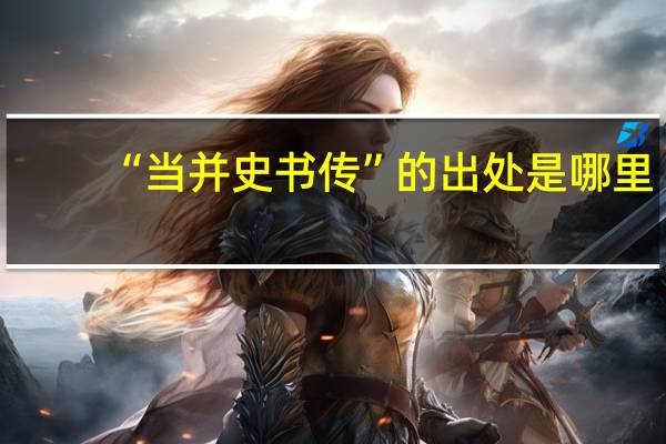 “当并史书传”的出处是哪里