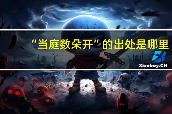 “当庭数朵开”的出处是哪里