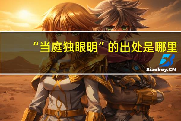 “当庭独眼明”的出处是哪里