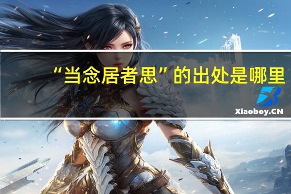 “当念居者思”的出处是哪里
