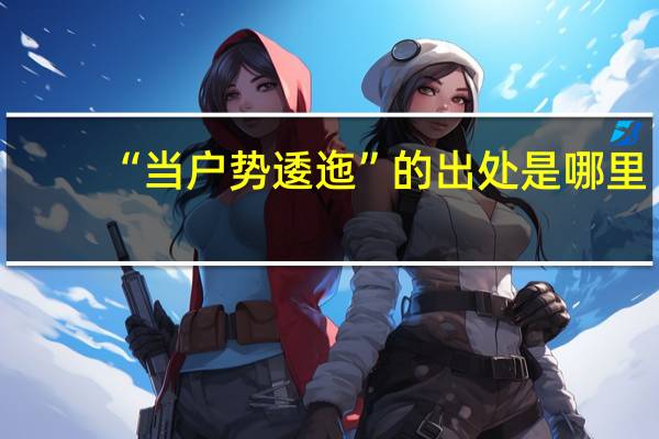 “当户势逶迤”的出处是哪里