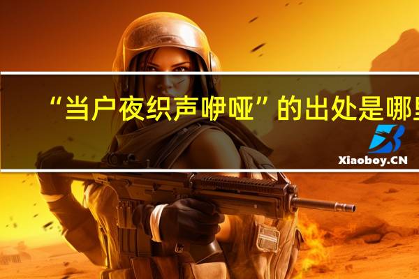“当户夜织声咿哑”的出处是哪里
